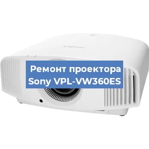 Ремонт проектора Sony VPL-VW360ES в Челябинске